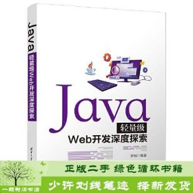 Java轻量级Web开发深度探索