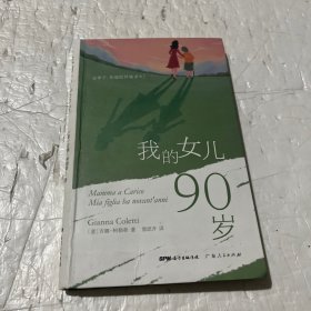 我的女儿90岁