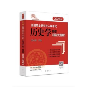 2025年全国硕士入史学基础 中国史大纲解析【正版新书】