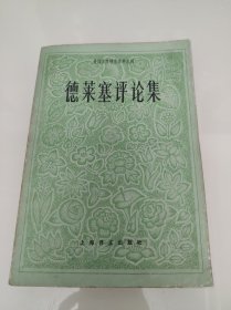 德萊塞評(píng)論集