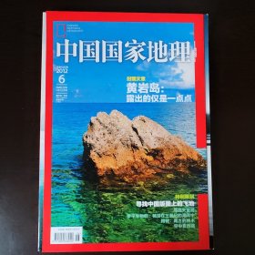 中国国家地理 2012年第6期