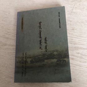 蒙古文：蒙古帝國簡史（下邊有水漬痕跡，前面兩頁有鉛筆劃線，實物拍攝，參考圖片）