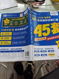 高考45套 新高考优秀模拟试卷汇编45套 数学（新高考版） 2023版天星教育