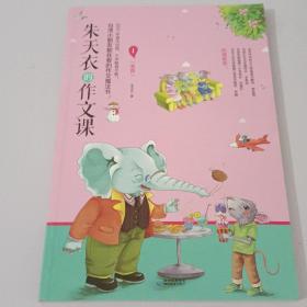 朱天衣的作文课