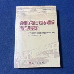 贫困地区社会主义新农村建设理论与实践探索——广西贫困地区新农村建设研讨会文集