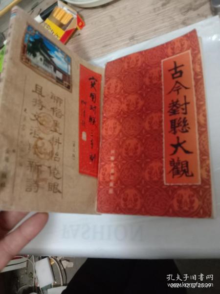 古今对联大观，实用对联三千幅，两本合售，