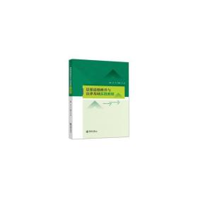 思想道德修养与法律基础实践教程 教学方法及理论 武文,王洪娇,李甜 新华正版