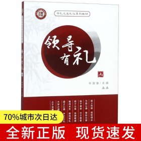 领导有礼（上）（华礼之光系列礼仪教材）