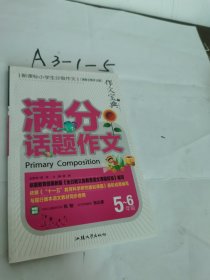 满分话题作文（5-6年级）仅一册