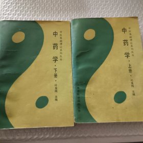 中医基础理论系列丛书：中药学 上下册