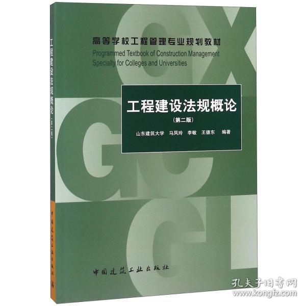 工程建设法规概论（第2版）/高等学校工程管理专业规划教材