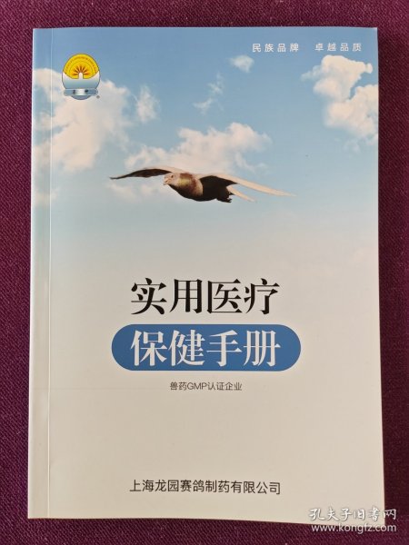 实用医疗 保健手册——上海龙园赛鸽制药有限公司