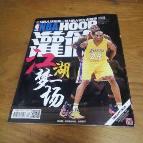 NBA HOOP 灌篮2016年9期 【无海报】