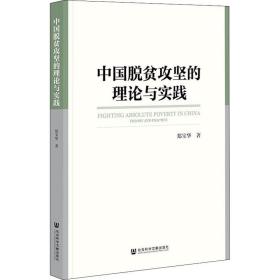 中国脱贫攻坚的理论与实践 经济理论、法规 郑宝华 新华正版