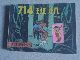 丁丁历险记《714班机》（下）