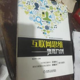 互联网思维独孤九剑：移动互联时代的思维革命