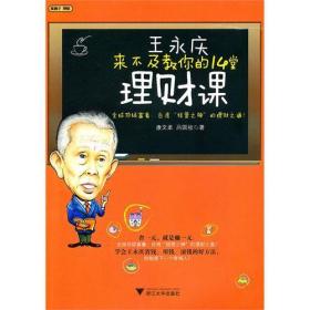 王永庆来不及教你的14堂理财课/康文柔/吕国桢/浙江大学出版社