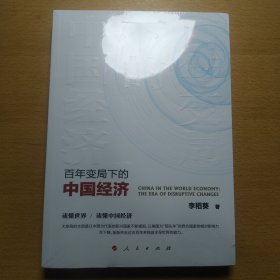 百年变局下的中国经济 未开封