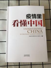 疫情里看懂中国