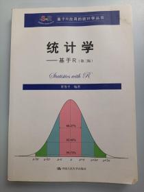 统计学 基于R（第二版）/基于R应用的统计学丛书