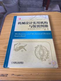 机械设计实用机构与装置图册：Mechanisms and Mechanical Devices Sourcebook