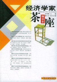 经济学家茶座.1：精华本