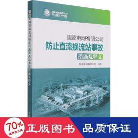 国家电网有限公司防止直流换流站事故措施及释义