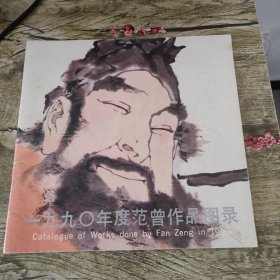 一九九零年度范曾作品图录