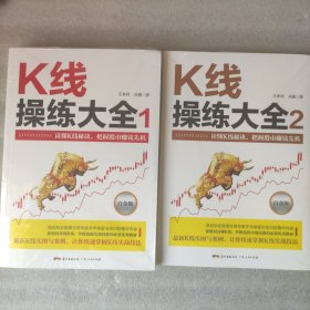 K线操练大全2册（白金版，16开大本）