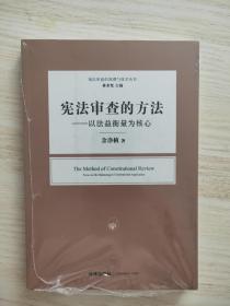 （没拆封）宪法审查的方法：以法益衡量为核心