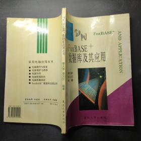 FoxBASE數(shù)據(jù)庫及其應(yīng)用