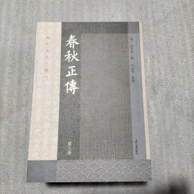 春秋正传（第三册）（书棱、封面、书页边缘有瑕疵）请看图