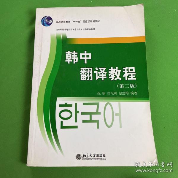 21世纪韩国语系列教材·国家外语非通用语种本科人才培养基地教材：韩中翻译教程