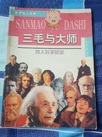 〈三毛与大师〉之：跨入科学殿堂    9品