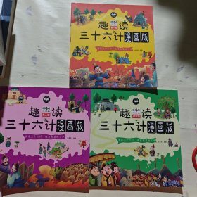 趣读三十六计漫画版套装4册精装儿童连环画中国文学历史故事书小学生课外阅读