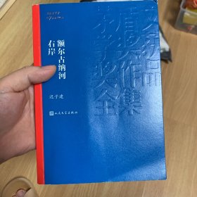 额尔古纳河右岸（茅盾文学奖获奖作品全集28）