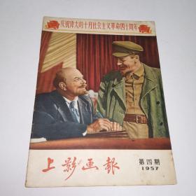 上影画报    1957年第4期   庆祝伟大的十月社会主义革命四十周年