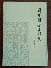 《司空图诗品解说》