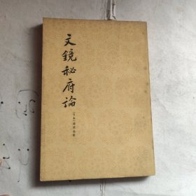 文镜秘府论