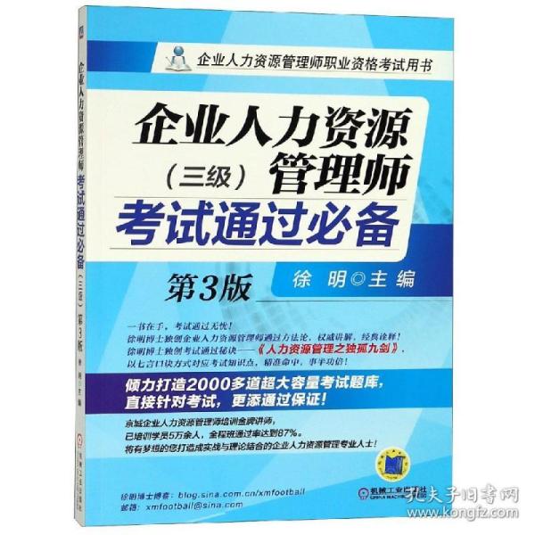 保正版！3级(第3版)/企业人力资源管理师考试通过必备9787111490944机械工业出版社编者:徐明