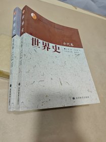 世界史（古代卷，近代卷）