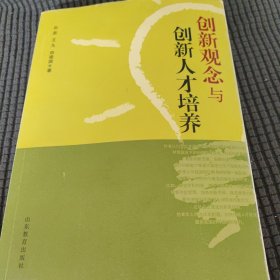 创新观念与创新人才培养