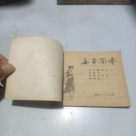 春草闯堂 连环画