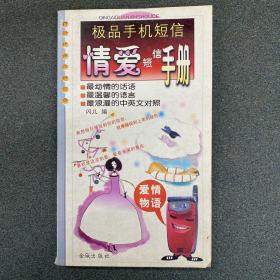 情爱短信手册.爱情物语