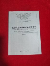 民国时期基督教社会服务研究 : 以江西基督教农村服务联合会黎川实验区为个案