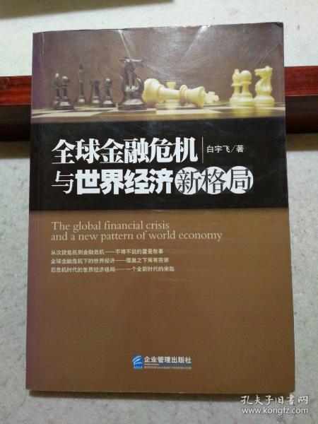 全球金融危机与世界经济新格局