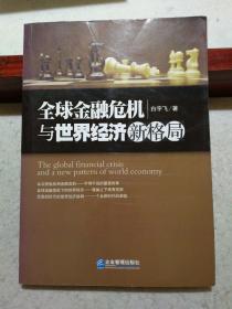 全球金融危机与世界经济新格局