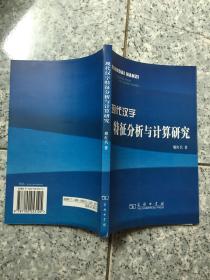 现代汉字特征分析与计算研究