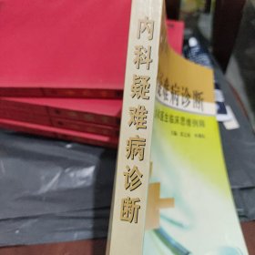 内科疑难病诊断:协和医生临床思维例释