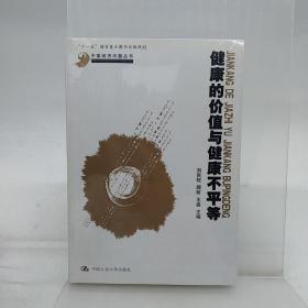 健康的價(jià)值與健康不平等